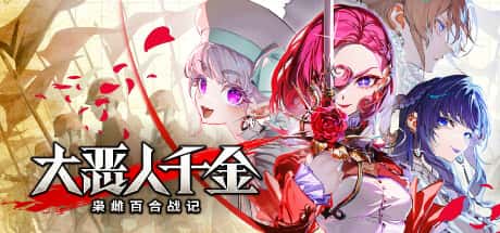 STEAM学习 大恶人千金 枭雌百合战记 The Great Villainess Strategy of Lily 中文版 6G全息投影
